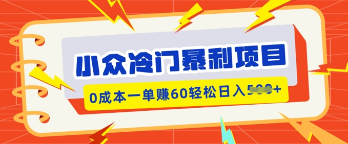 小众冷门暴利项目，小红书卖虚拟资料，0成本一单挣60轻松日入多张-时课网赚