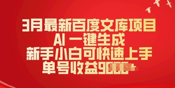 3月最新百度文库项目，AI 一键生成，新手小白可快速上手，单号收益多张-时课网赚