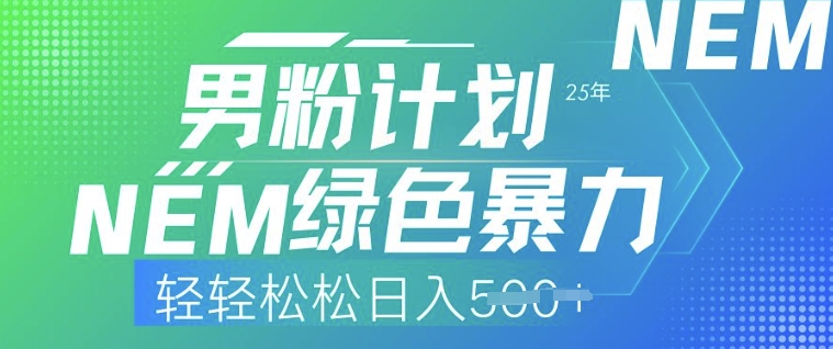 25年男粉计划，绿色暴力，轻轻松松日入5张-时课网赚