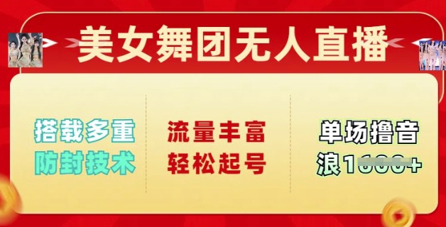 美女舞团无人直播，搭载多重防封技术，流量丰富轻松起号，单人单号可撸音浪多张-时课网赚