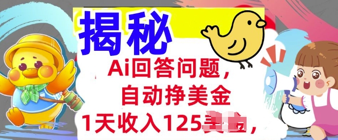 Ai回答问题，自动挣美刀，1天收入125.3分钟学会，长久的被动收入-时课网赚