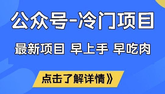 公众号冷门赛道，早上手早吃肉，单月轻松稳定变现1W【揭秘】-时课网赚