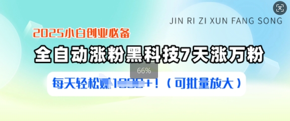 2025小白创业必备涨粉黑科技，7天涨万粉，每天轻松收益多张(可批量放大)-时课网赚