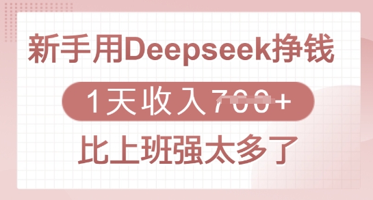 新手用Deepseek挣钱，1天收入多张，比上班强太多了-时课网赚