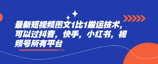 最新短视频图文1比1搬运技术，可以过抖音，快手，小红书，视频号所有平台-时课网赚