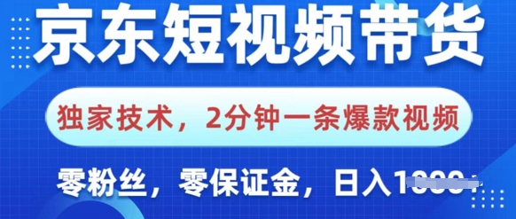 京东短视频带货，独家技术，2分钟一条爆款视频，0粉丝，0保证金，操作简单，日入多张-时课网赚