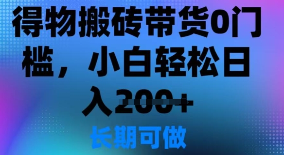 得物搬砖带货0门槛，小白轻松日入2张-时课网赚