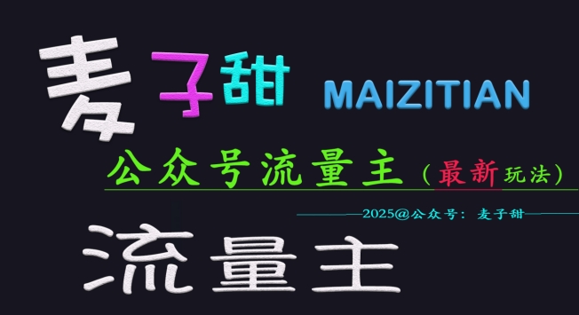 麦子甜2025公众号流量主全网最新玩法核心，手把手教学，成熟稳定，收益有保障-时课网赚