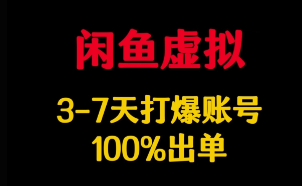 闲鱼虚拟详解，3-7天打爆账号，100%出单-时课网赚