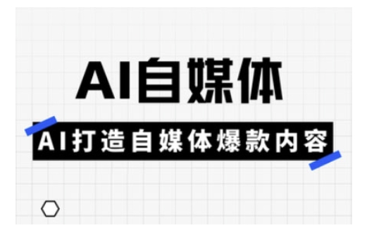 Ai自媒体实操课，AI打造自媒体爆款内容-时课网赚