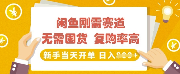 闲鱼刚需赛道，无需囤货，复购率高，新手当天开单，日入多张，长期稳定-时课网赚