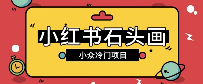 小红书卖石头画玩法可放大操作0成本挣取差价一单利用一两百-时课网赚