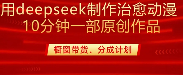 用deepseek制作治愈系漫剪，20分钟一部纯原创作品，多种变现渠道外面收费980-时课网赚