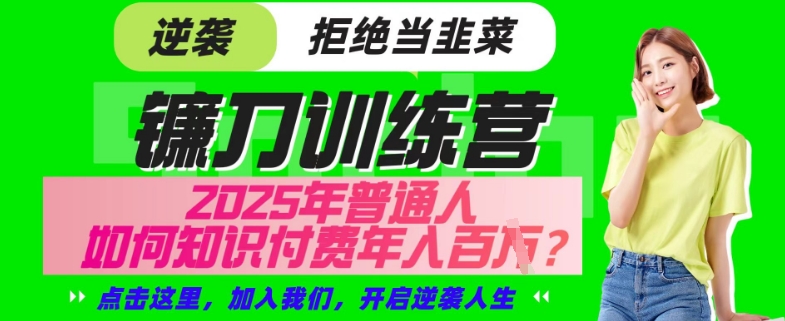 【网创项目终点站-镰刀训练营超级IP合伙人】25年普通人如何通过“知识付费”年入百个-仅此一版【揭秘】-时课网赚