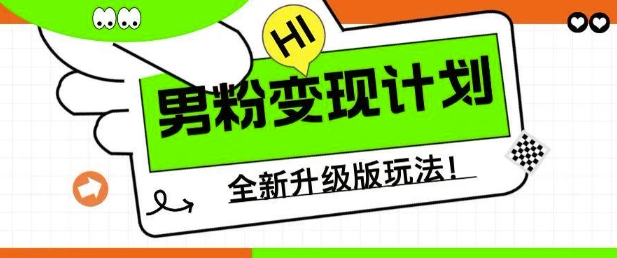 男粉变现计划，全新升级玩法，小白宝妈轻松上手日入5张【揭秘】-时课网赚