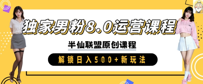 独家男粉8.0运营课程，实操进阶，解锁日入 5张 新玩法-时课网赚