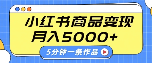 小红书字幕作品玩法，商单变现月入5k+，5分钟一条作品-时课网赚