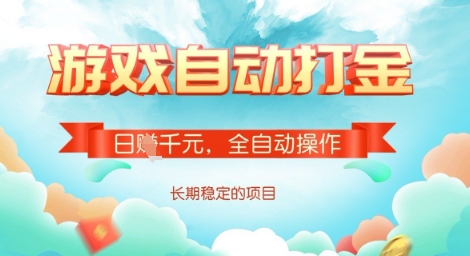 全自动打金搬砖网游，日入多张，长期稳定收益的副业项目【揭秘】-时课网赚