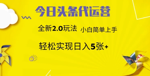 今日头条代运营，新2.0玩法，小白轻松做，每日实现躺Z5张【揭秘】-时课网赚