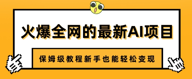 火爆全网的最新AI项目，治愈系视频制作，保姆级教程新手也能轻松变现-时课网赚