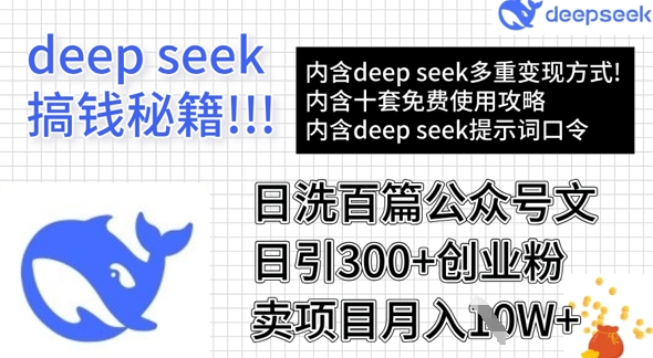 用DeepSeek日洗百篇公众号文章，轻松日引300+创业粉，卖项目月入1w+-时课网赚