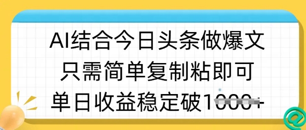 ai结合今日头条做半原创爆款视频，单日收益稳定多张，只需简单复制粘-时课网赚