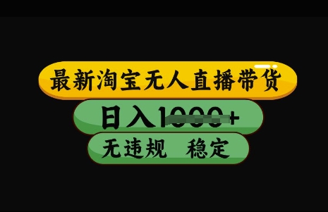 最新淘宝无人直播带货，日入几张，不违规不封号稳定，3月中旬研究的独家技术，操作简单【揭秘】-时课网赚