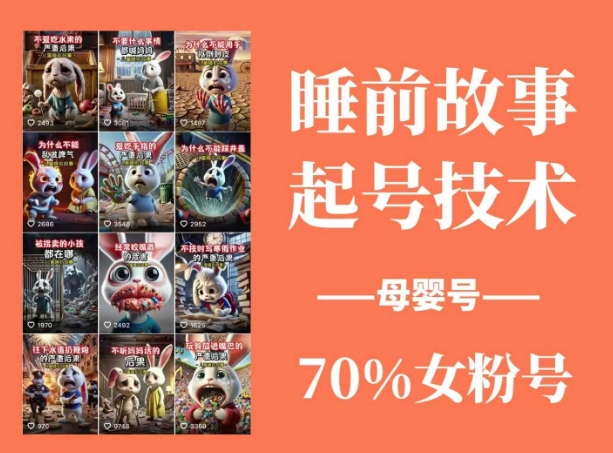 睡前故事起号技术，母婴号涨粉，70%女粉，百分百原创-时课网赚