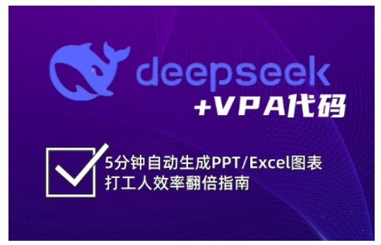 deepseek+VPA代码，5分钟自动生成PPT/Excel图表打工人效率翻倍指南-时课网赚