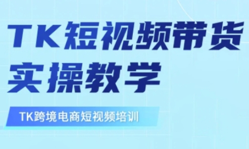 东南亚TikTok短视频带货，TK短视频带货实操教学-时课网赚