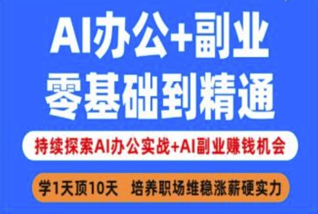 AI办公+副业，零基础到精通，持续探索AI办公实战+AI副业挣钱机会-时课网赚