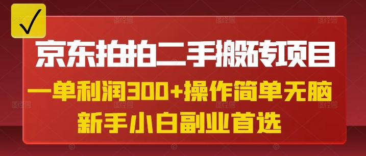 京东拍拍二手搬砖项目，一单纯利润3张，操作简单，小白兼职副业首选-时课网赚