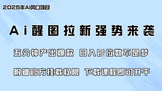 零门槛，AI醒图拉新席卷全网，5分钟产出爆款，日入四位数，附赠官方挂载权限-时课网赚