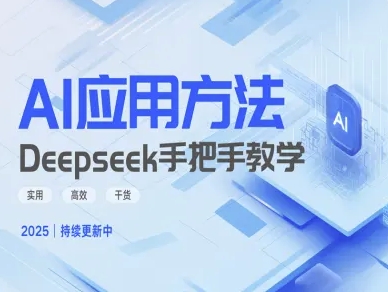 Deepseek实际应用技巧—手把手教学版，实用高效干货-时课网赚