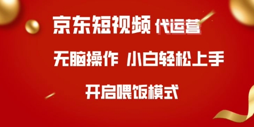 京东短视频代运营，全程喂饭，小白轻松上手【揭秘】-时课网赚