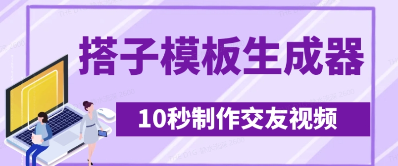 最新搭子交友模板生成器，10秒制作视频日引500+交友粉-时课网赚