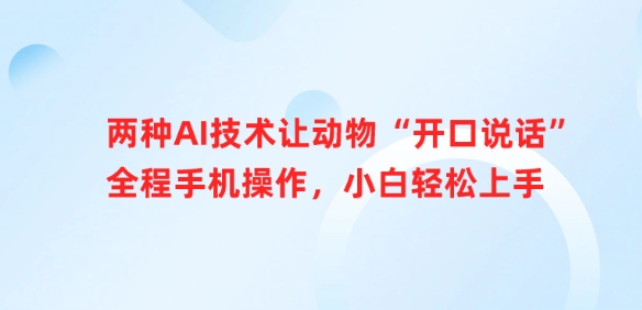 两种AI技术让动物“开口说话”全程手机操作，小白轻松上手-时课网赚