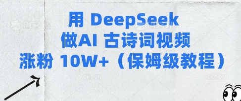 用Deepseek做AI古诗词视频涨粉10W+(保姆级教程)-时课网赚