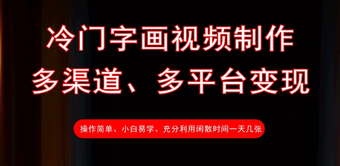 冷门字画视频制作，多渠道、多平台变现，一天几张-时课网赚