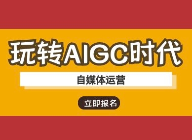 玩转AIGC时代-自媒体运营ai教程-时课网赚