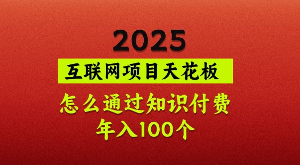 2025项目天花板，普通怎么通过知识付费翻身，年入百个【揭秘】-时课网赚