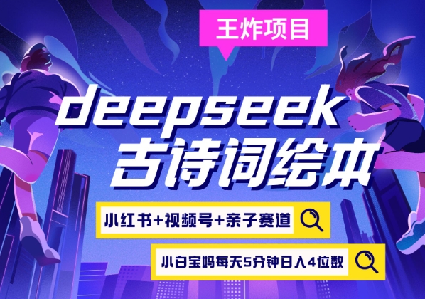 deepseek+小红书视频号+古诗词绘本，亲子赛道，高端宝妈粉，起号快每天五分钟，日入四位数-时课网赚