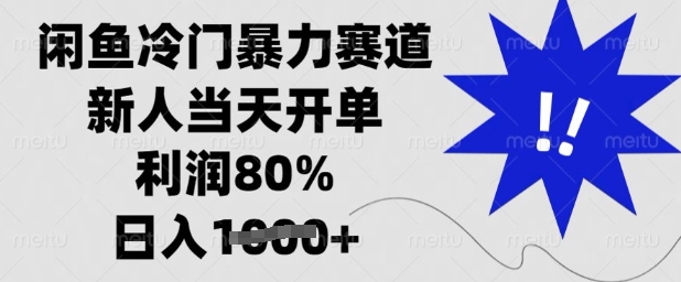 闲鱼冷门暴力赛道，新人当天开单，利润80%，日入多张【揭秘】-时课网赚