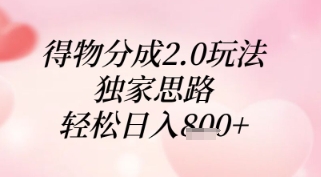 得物分成2.0玩法，独家思路，轻松日入8张+【揭秘】-时课网赚