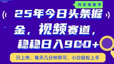 今日头条视频赛道最新玩法，每天十分钟，保底日入9张+【揭秘】-时课网赚