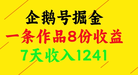 企鹅号掘金，一条作品8份收益，7天收入1241-时课网赚