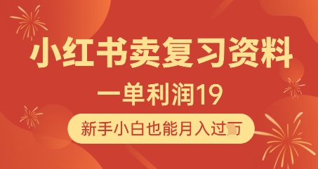 小红书卖复习资料，1单利润19，新手小白也能月入过W-时课网赚