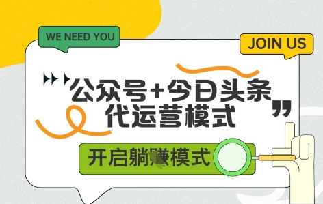 公众号+今日头条双代运营，有账号就行，单日稳定变现5张+【揭秘】-时课网赚