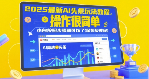2025最新AI头条玩法教程，操作很简单，小白按照步骤就可以了(保姆级教程)-时课网赚